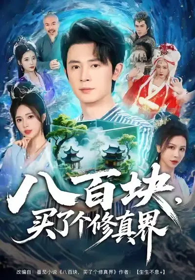 《八百块，买了个修真界》全80集超清未删减版资源《八百块，买了个修真界》百度网盘夸克网盘免费下载，都市奇幻之旅即刻开启