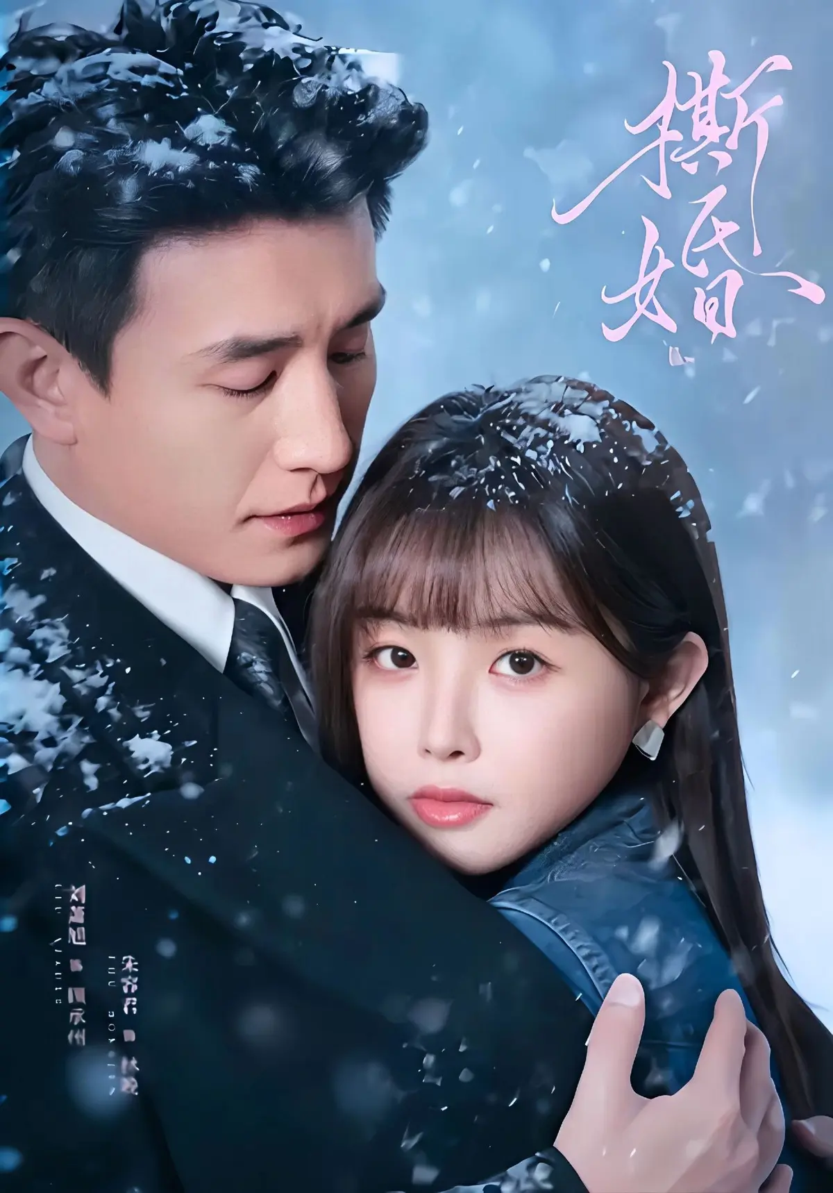 《撕婚》完整版资源哪里找？《撕婚》1080P超清无删减全集如何在线观看？