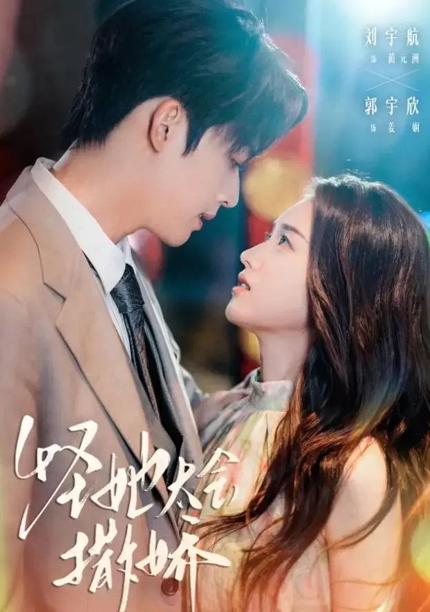 《怪她太会撒娇》全集完整版资源，《怪她太会撒娇》71集未删减版夸克网盘/迅雷网盘高清资源免费下载