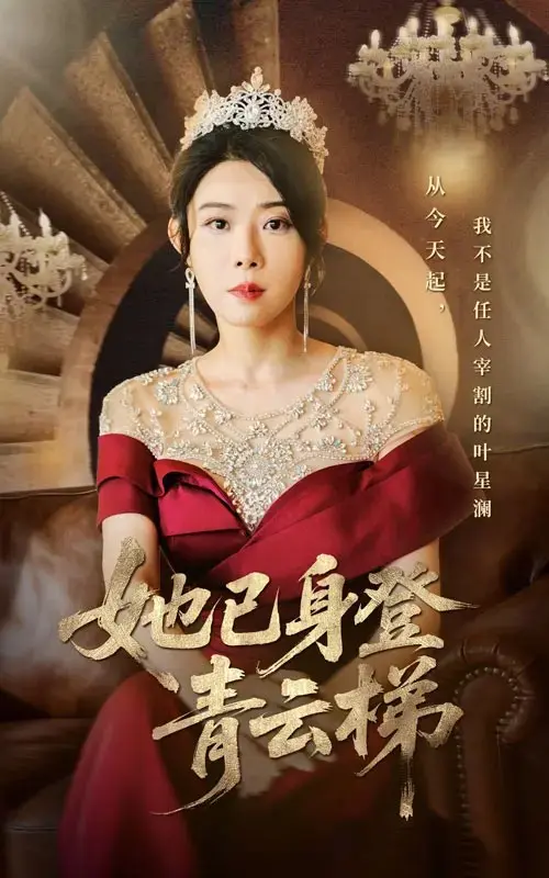 《她已身登青云梯》全集完整版哪里能看？《她已身登青云梯》高清4K超清资源如何获取？