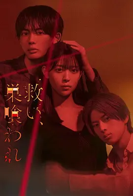 《乞救之噬，覆食殆尽(2026)》《乞救之噬，覆食殆尽(2026)》1080P超清未删减版《乞救之噬，覆食殆尽》百度网盘资源日语中字《乞救之噬，覆食殆尽(2026)》