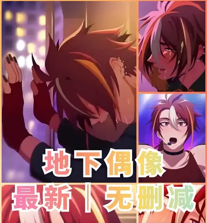 《地下偶像》未删减版全集资源-《地下偶像》双男主CP剧情完整版高清免费播放-网盘观看下载资源