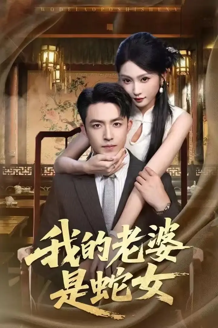 《我的老婆是蛇女》全集资源！刘月涛宋佳音林十八主演，都市奇幻爱情短剧《我的老婆是蛇女》超清未删减版在线看