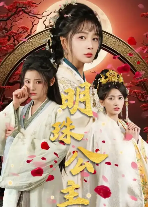 《明珠公主》56集未删减版｜权谋与爱恨交织的华丽史诗，超清画质沉浸式体验《明珠公主》完整故事