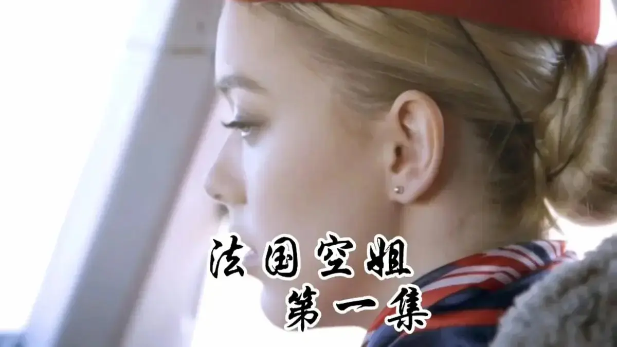 《法国空姐/不雅空乘1~3》《法国空姐》迅雷网盘下载资源-《法国空姐/不雅空乘1~3》1080P高清完整版全集无广告在线观看《法国空姐/不雅空乘1~3》