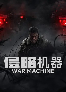 《侵略机器》4K高清未删减版震撼来袭！《侵略机器》2026超清动作科幻惊悚电影资源