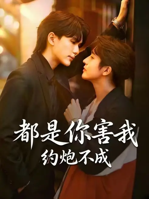 《都是你害我约不成》4K高清未删减版｜《都是你害我约不成》泰腐剧1080P中字完整资源