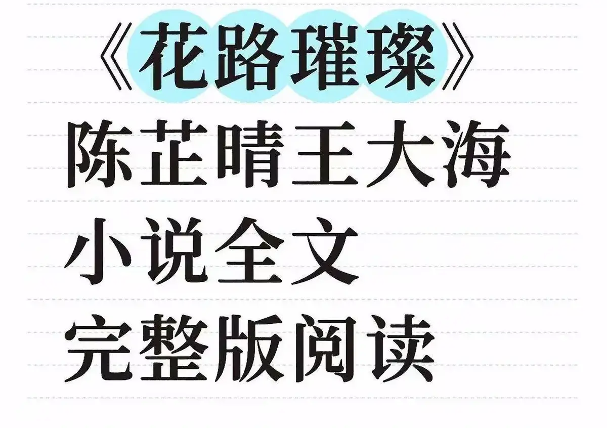 《花路璀璨》4K高清未删减版-《花路璀璨》王大海芷晴主演超清全集资源在线观看