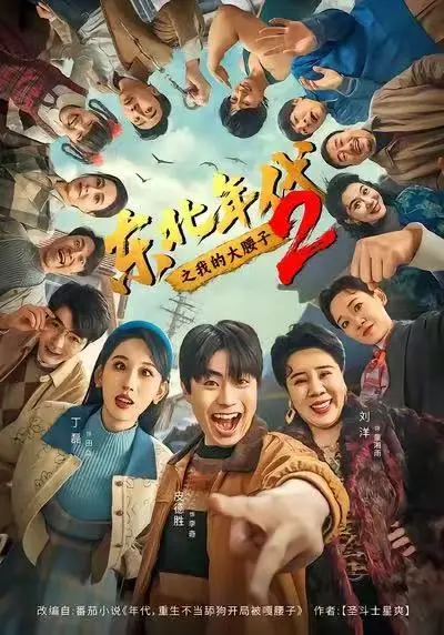 《东北年代之我的大腰子2》立即观看！《东北年代之我的大腰子2》全集高清资源百度网盘下载