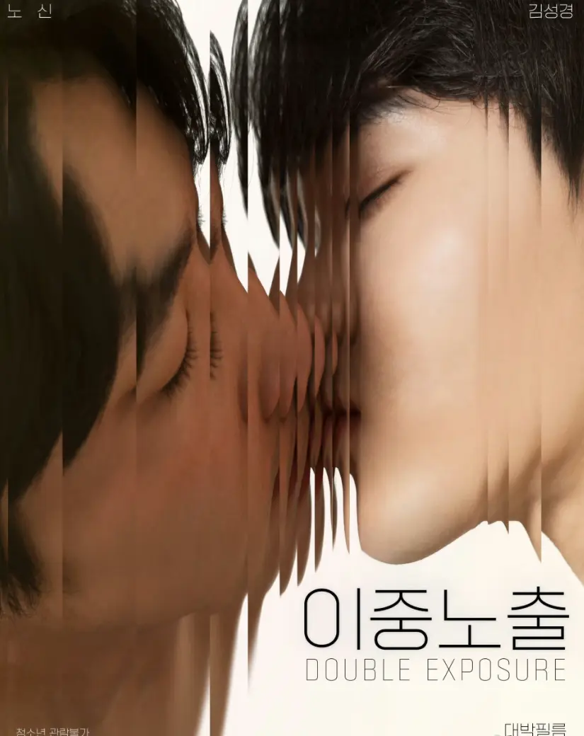 《双重曝光》 - 2024韩国耽美纯爱BL电影 - 双男主无删减1080P - 耽美剧全集在线 - 韩国无广告高清资源