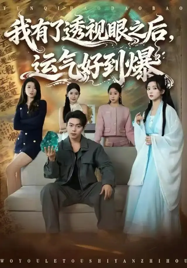 《我有了透视眼之后，运气好到爆》80集完整版哪里能看？《我有了透视眼之后，运气好到爆》韩一波雷小米全集高清资源下载