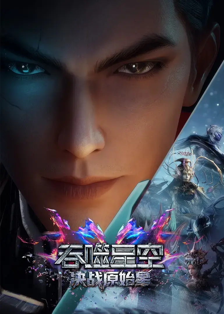 《吞噬星空剧场版：决战原始星》 ｜ 2026国漫巨制 ｜ HD高清无删减 ｜ 夸克百度网盘资源 ｜ 2026年五一档国漫科幻巨制