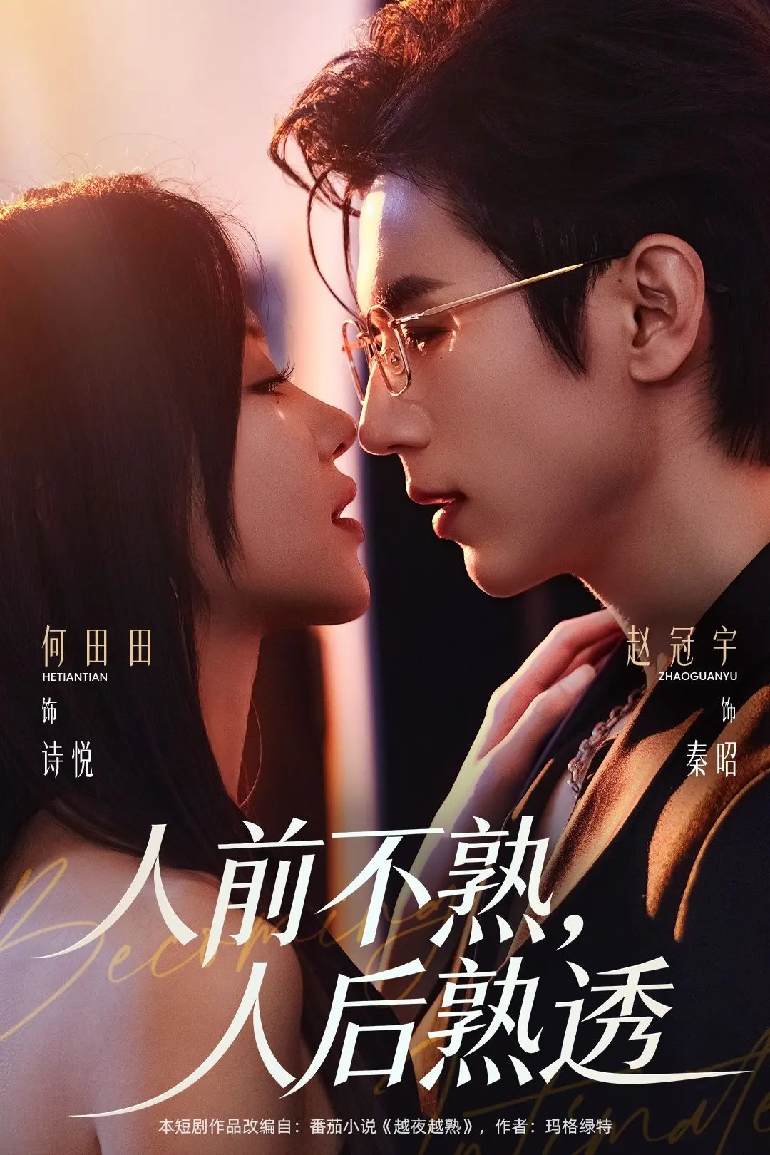 《人前不熟人后熟透》立即观看！《人前不熟人后熟透》高清完整版百度网盘/夸克网盘免费资源下载播放