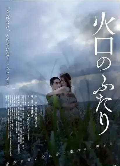 《火口的二人》 ｜ 末日情感实验 ｜ 无删减版 ｜ 1080P超清资源 ｜ 夸克网盘下载