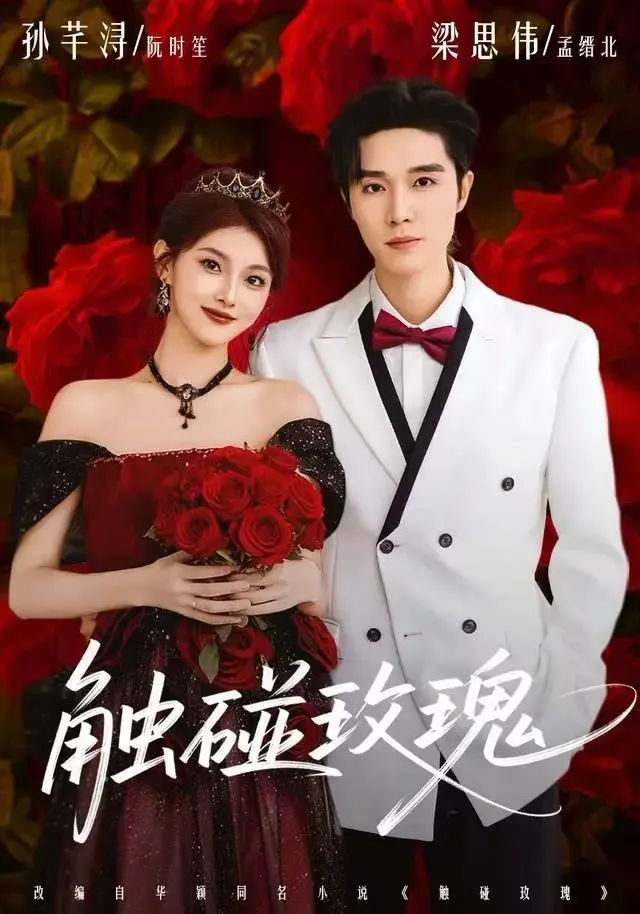 《触碰玫瑰》1080P超清未删减版在线观看-《触碰玫瑰》4K高清资源全集免费播放