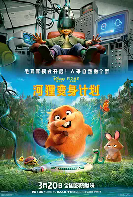 《河狸变身计划》完整版资源哪里找？《河狸变身计划》2026超清动画夸克网盘下载