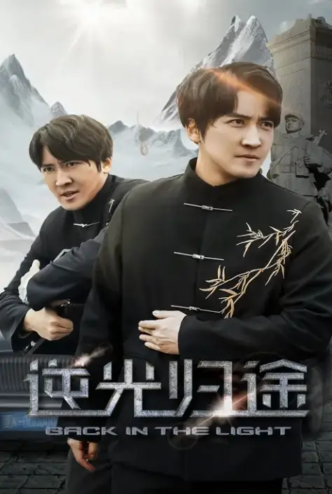 《逆光归途&人心所归惟道与义》4K高清未删减版全集资源-《逆光归途&人心所归惟道与义》1080P超清完整版在线播放