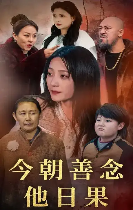 《今朝善念他日果》1080P超清未删减版｜在命运涟漪中窥见善念的回响《今朝善念他日果》百度网盘/夸克网盘情感故事资源