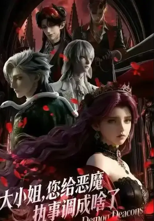 《大小姐，你给恶魔执事调成啥了》1080P高清资源在哪找？《大小姐，你给恶魔执事调成啥了》完整版网盘下载链接有吗？