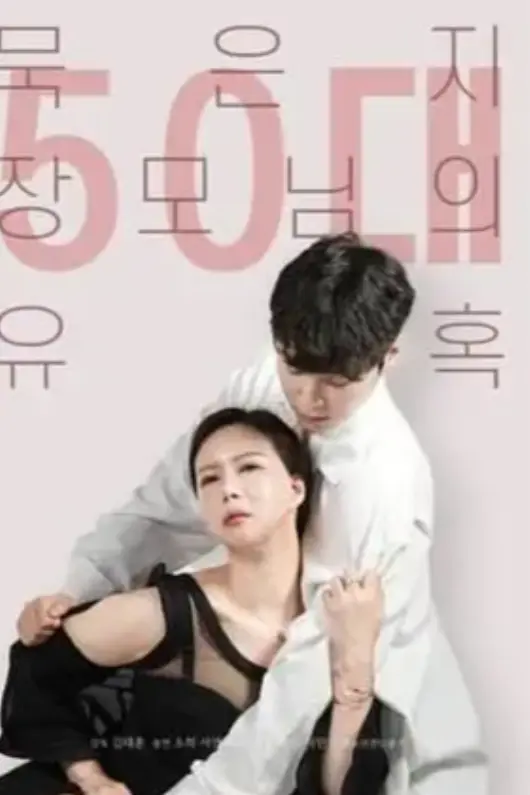 《50岁继母的诱惑》高清资源哪里找？《50岁继母的诱惑》完整版网盘下载链接在哪？