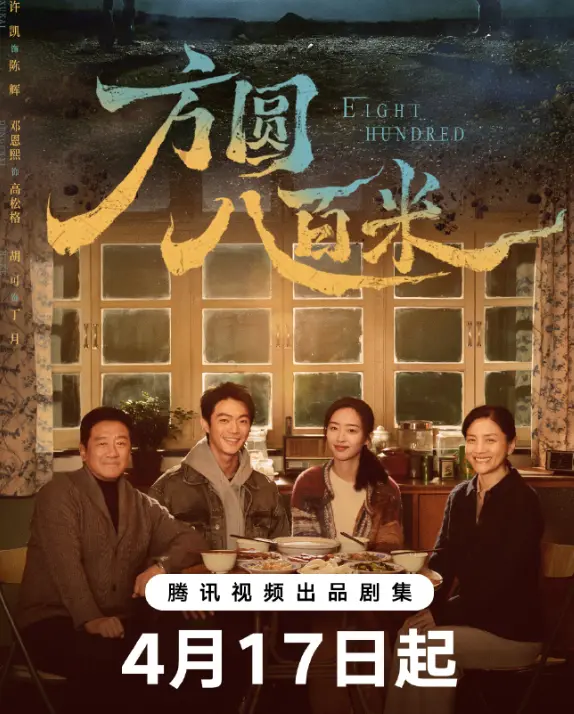 《方圆八百米》全集高清在线看_《方圆八百米》1080P未删减版_百度网盘资源下载