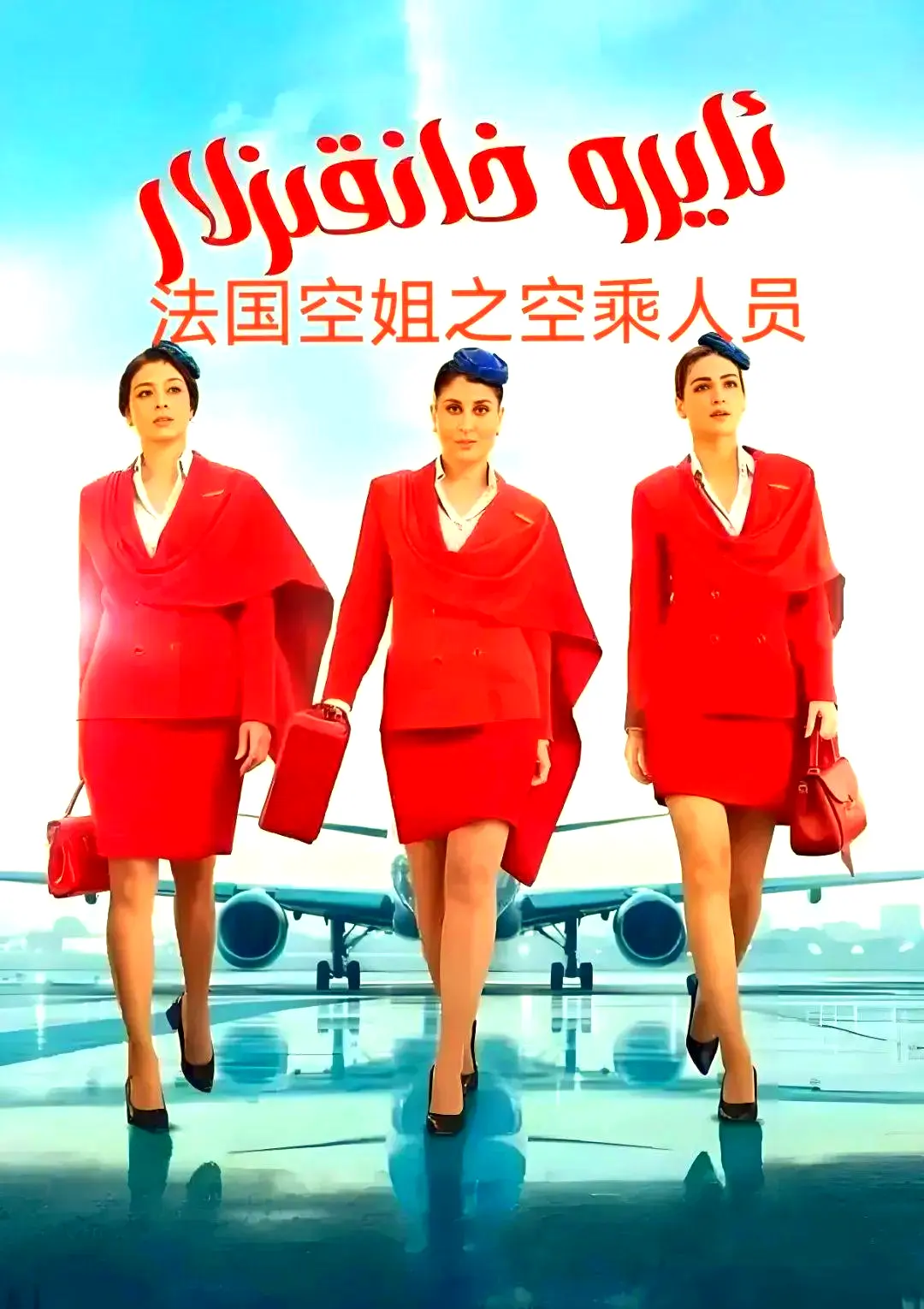 《法国空乘 3/空中小姐/不雅空乘》《法国空乘3》超清资源来了！《法国空乘3》完整版无删减，夸克网盘在线看，情感故事太戳心！《法国空乘 3/空中小姐/不雅空乘》