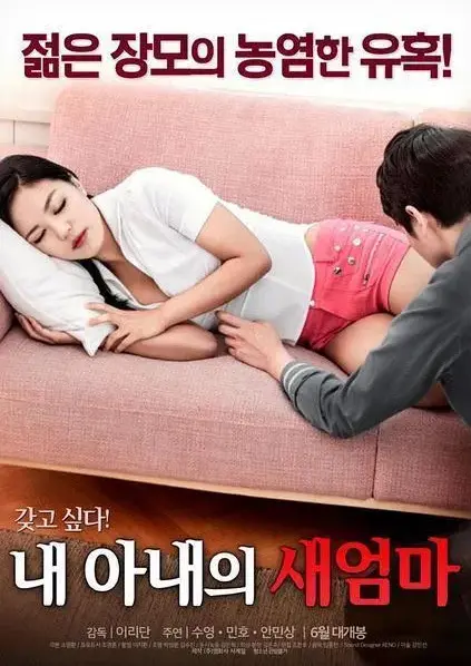 《我妻子的新妈妈》未删减版1080P超清资源！岳母女婿禁忌博弈全程高能，《我妻子的新妈妈》全集网盘播放下载