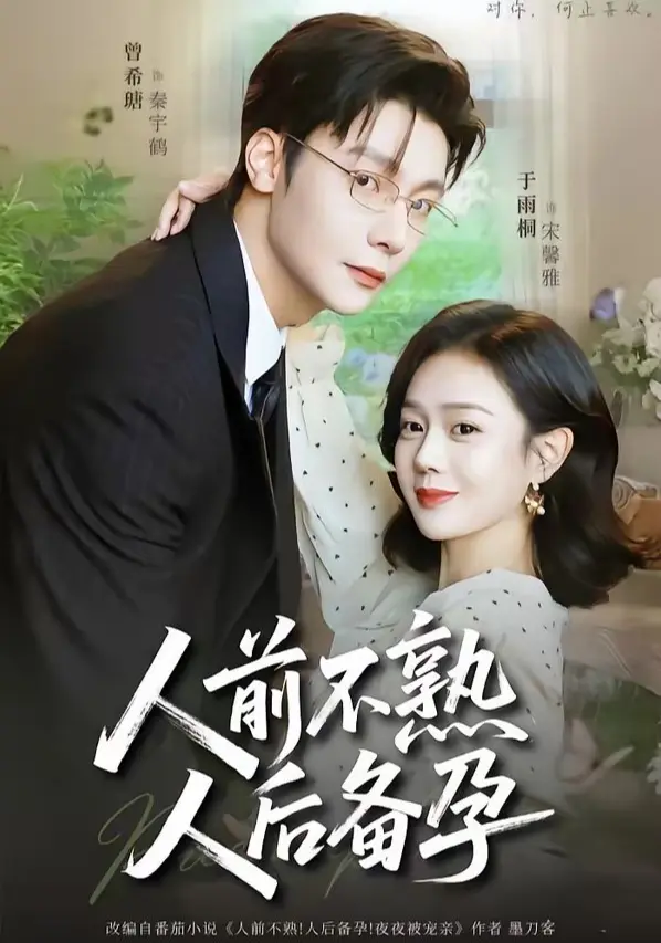 《人前不熟人后备孕》百度网盘/夸克网盘高清完整版资源下载《人前不熟人后备孕》1080P未删减版全集免费观看