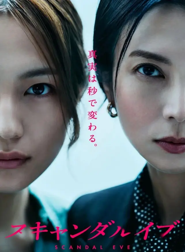 《丑闻前夜》立即观看《丑闻前夜》全集-百度网盘下载1080P超清无删减日剧资源