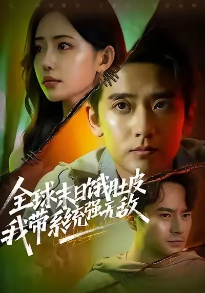 《全球末日饿肚皮，我带系统强无敌》高清资源哪里找？《全球末日饿肚皮，我带系统强无敌》1080P未删减版完整故事如何观看？