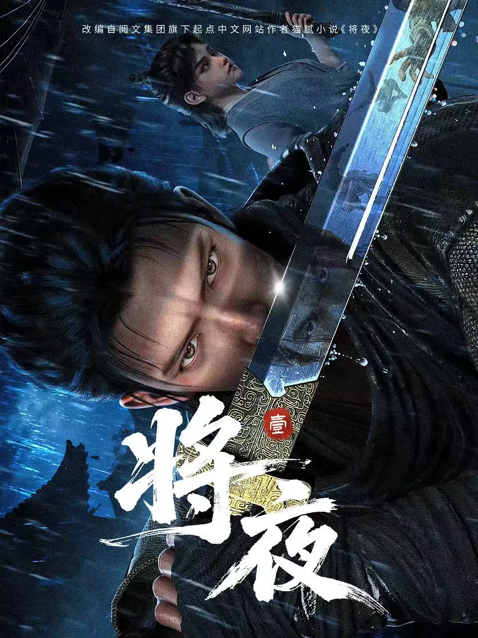 《将夜》全集1080P无删减！《将夜》国漫巅峰之作，高清资源在线看！