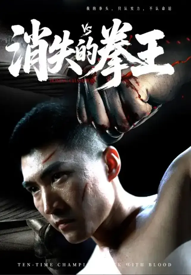 《消失的拳王》全集资源！五年后他为何重出江湖？《消失的拳王》1-72集完整版在线观看