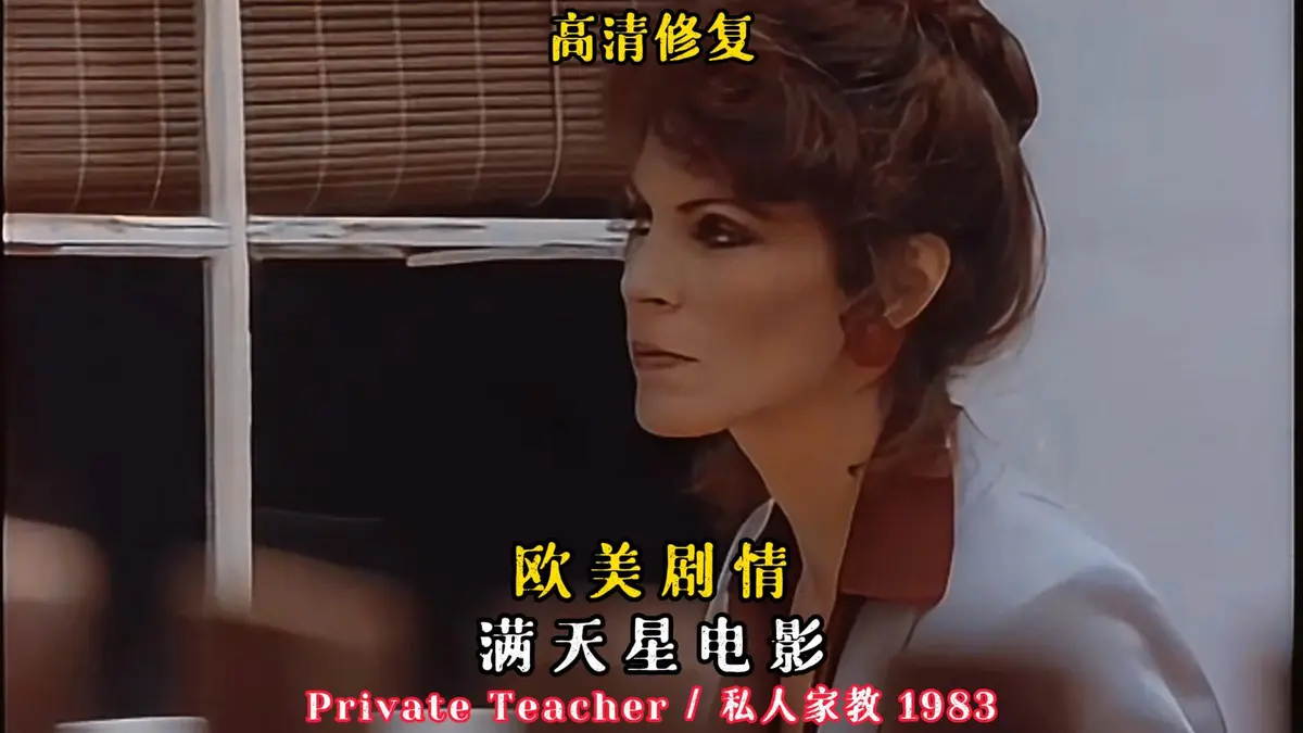 《私人家教/私人教师》HD中字无删减版-凯·帕克1983年悬疑电影-《私人家教/私人教师》1080P超清资源百度网盘下载