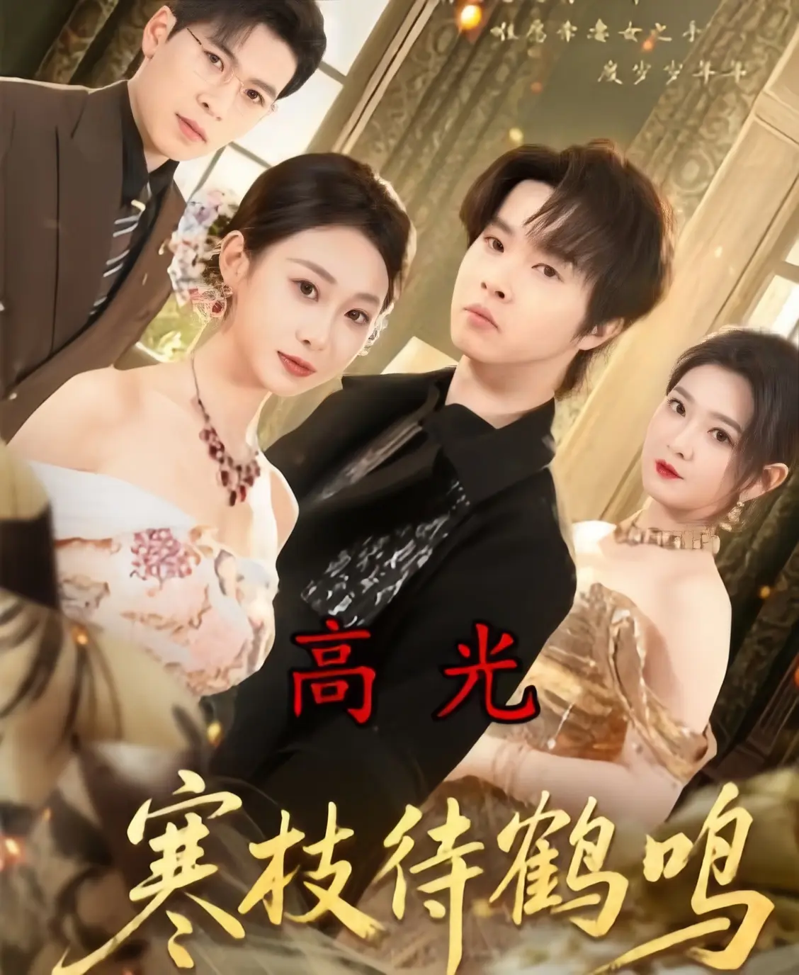 《寒枝待鹤鸣》4K高清完整版《寒枝待鹤鸣》全70集未删减在线播放-2026年热播短剧超清中字资源下载