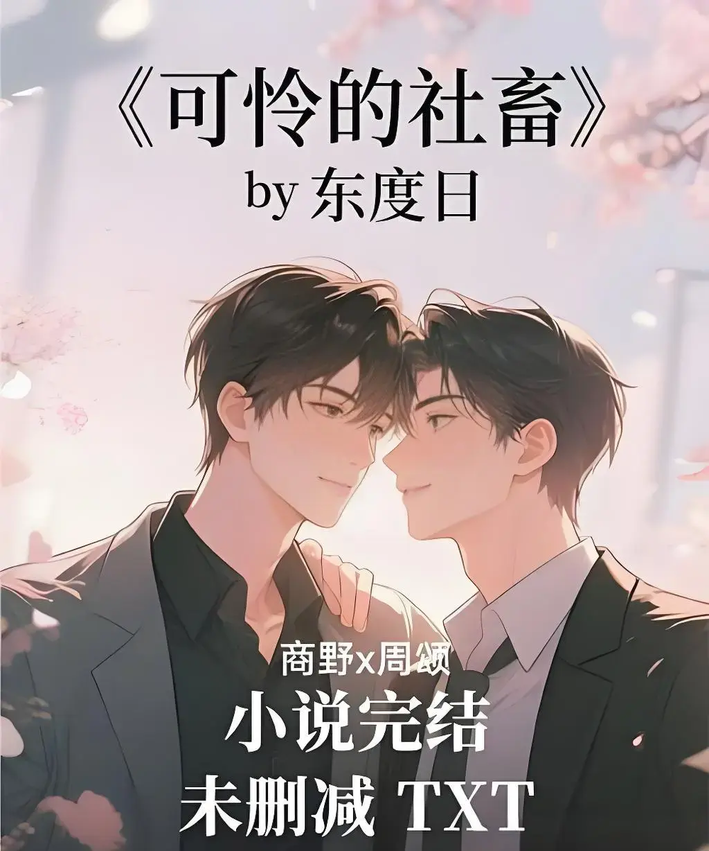 《可怜的社畜》ABO《可怜的社畜》未删减全本+番外免费阅读，高清资源在线看