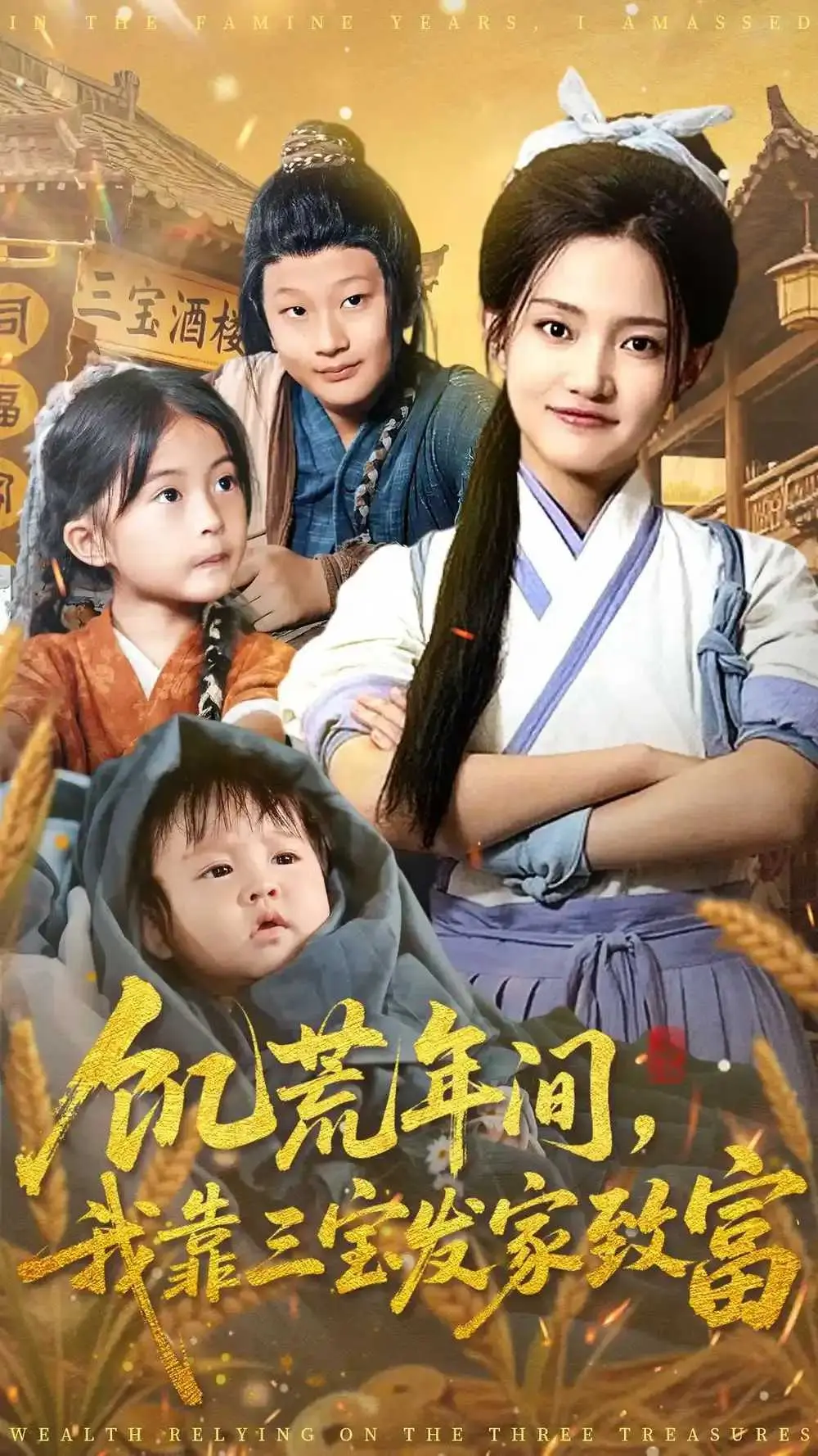 《饥荒年间我靠三宝发家致富》4K高清无删减版《饥荒年间我靠三宝发家致富》全集在线观看