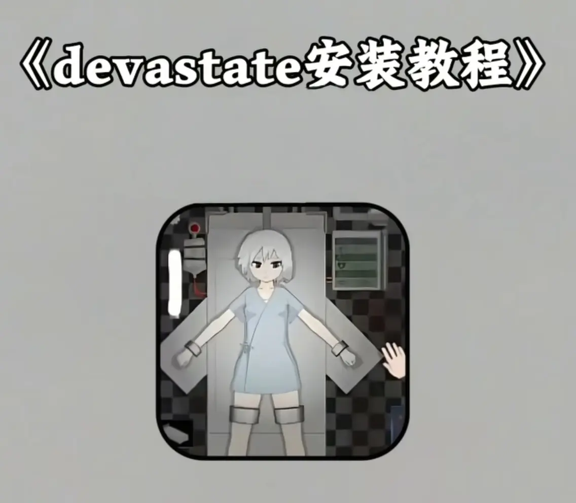 《devastate肆虐手游》 · 正版安装包下载 · 安卓 · IOS双端更新 · 高清中文完整版