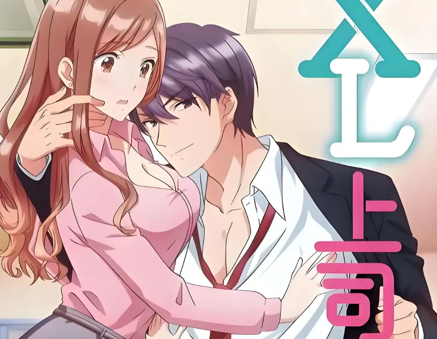 《XL上司 / XL司令》《XL上司》全集资源《XL上司》1-8集在线观看，高清无删减版百度网盘下载《XL上司 / XL司令》
