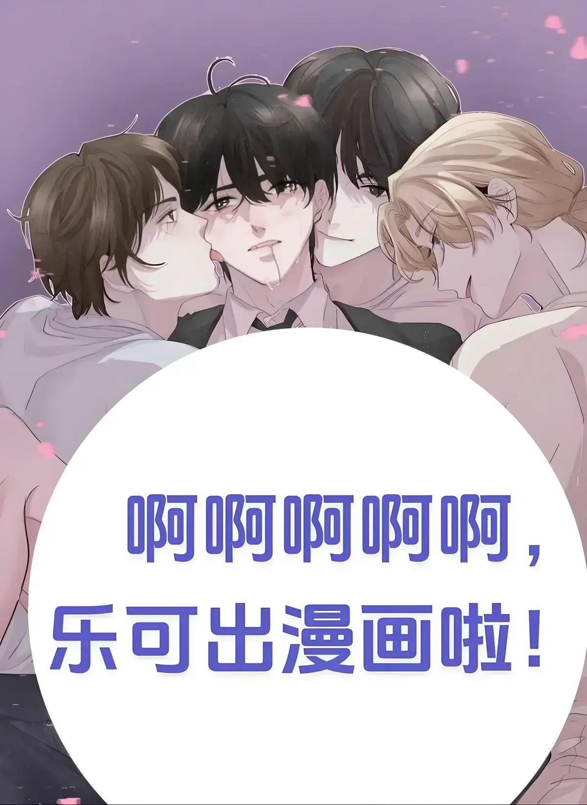 《乐可》漫画全集无删减在线看，《乐可》完整版免费阅读，金银花露原著高清资源网盘分享，沉浸式感受青春悸动与纯真情感