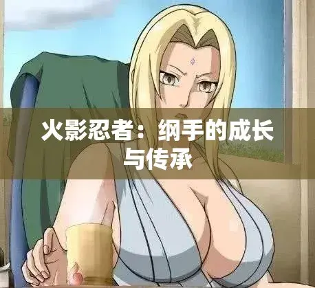 《纲手的呐喊》全集资源·《纲手的呐喊》未删减版1080P·百度网盘/UC网盘/夸克网盘在线观看·完整版高清下载
