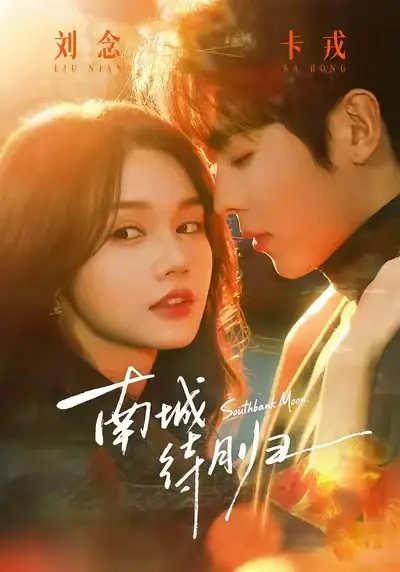 《南城待月归》HD高清完整版在线观看，《南城待月归》全24集无删减播放，马甲爱情都市剧免费资源不卡顿
