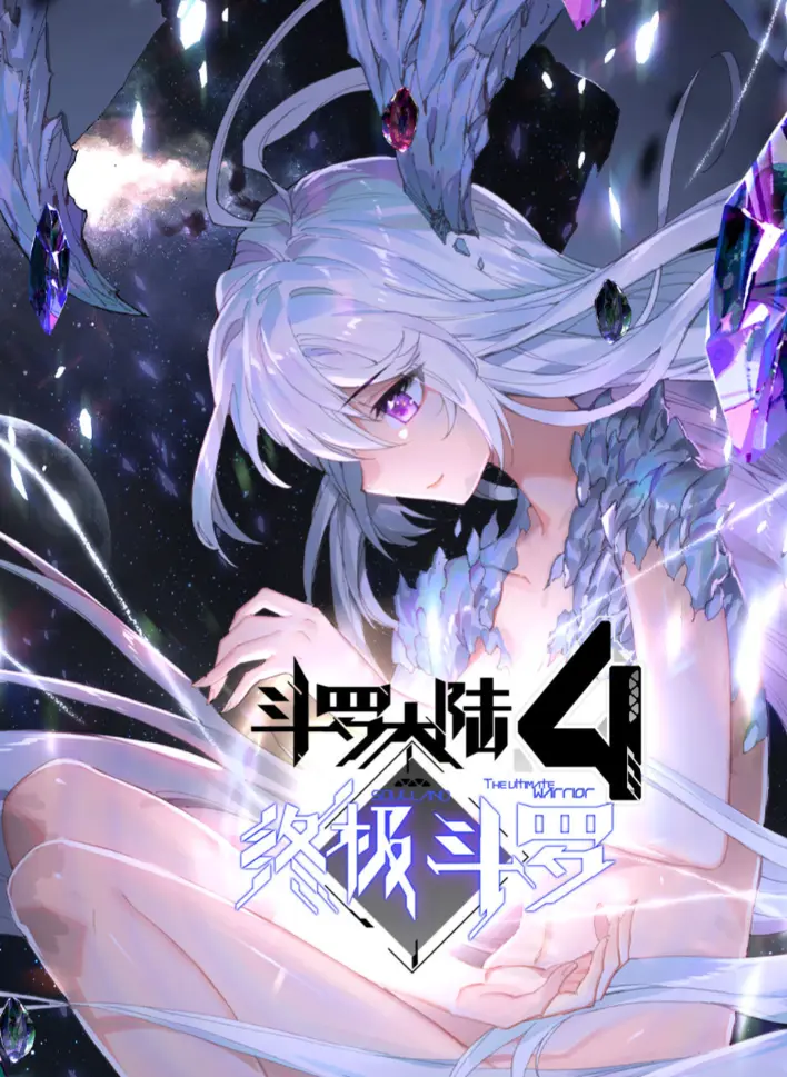 《斗罗大陆4终极斗罗》超清无删减全集·《斗罗大陆4终极斗罗》夸克网盘神漫君2025版资源在线播放