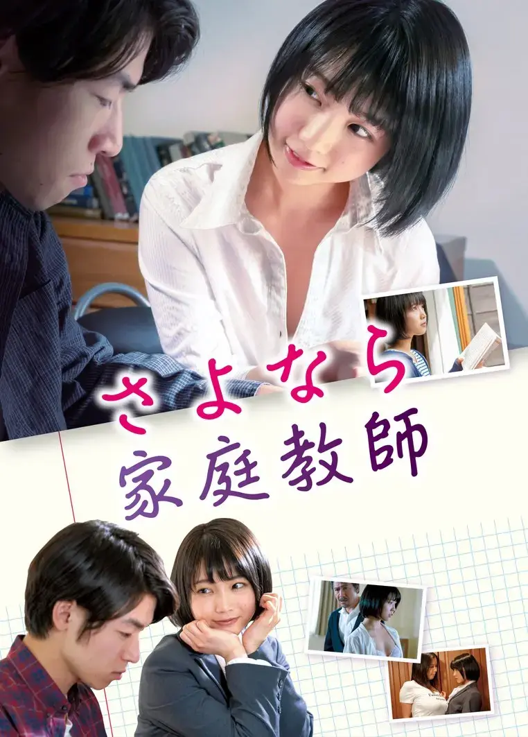 《家庭教师》无删减高清在线观看，《家庭教师》全片资源下载（夸克/迅雷）