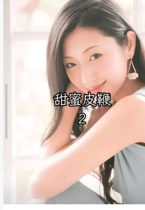 《甜蜜皮鞭2》《甜蜜皮鞭2》未删减版：在《甜蜜皮鞭》的疼痛与沉沦中，感受1080P高清画质下的情感撕裂《甜蜜皮鞭2》