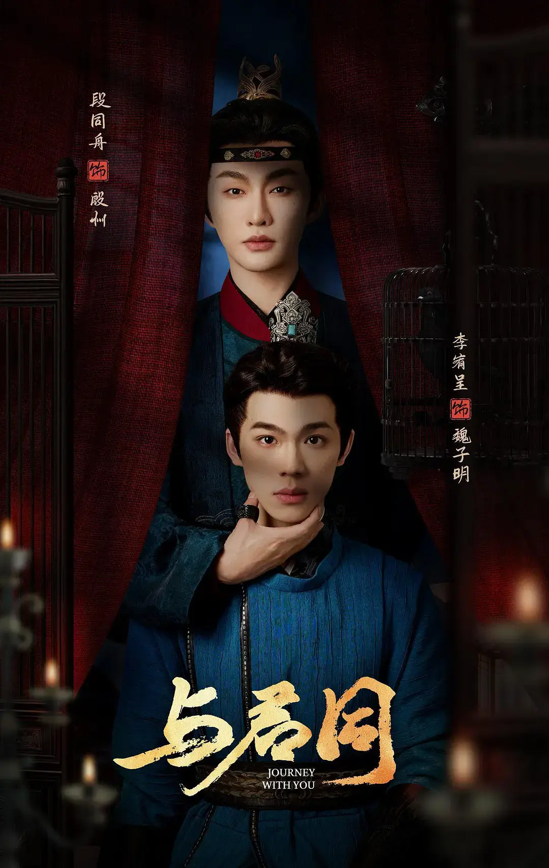 《与君同》全集未删减版！2026古装《与君同》高清在线，双男主权谋虐恋必看