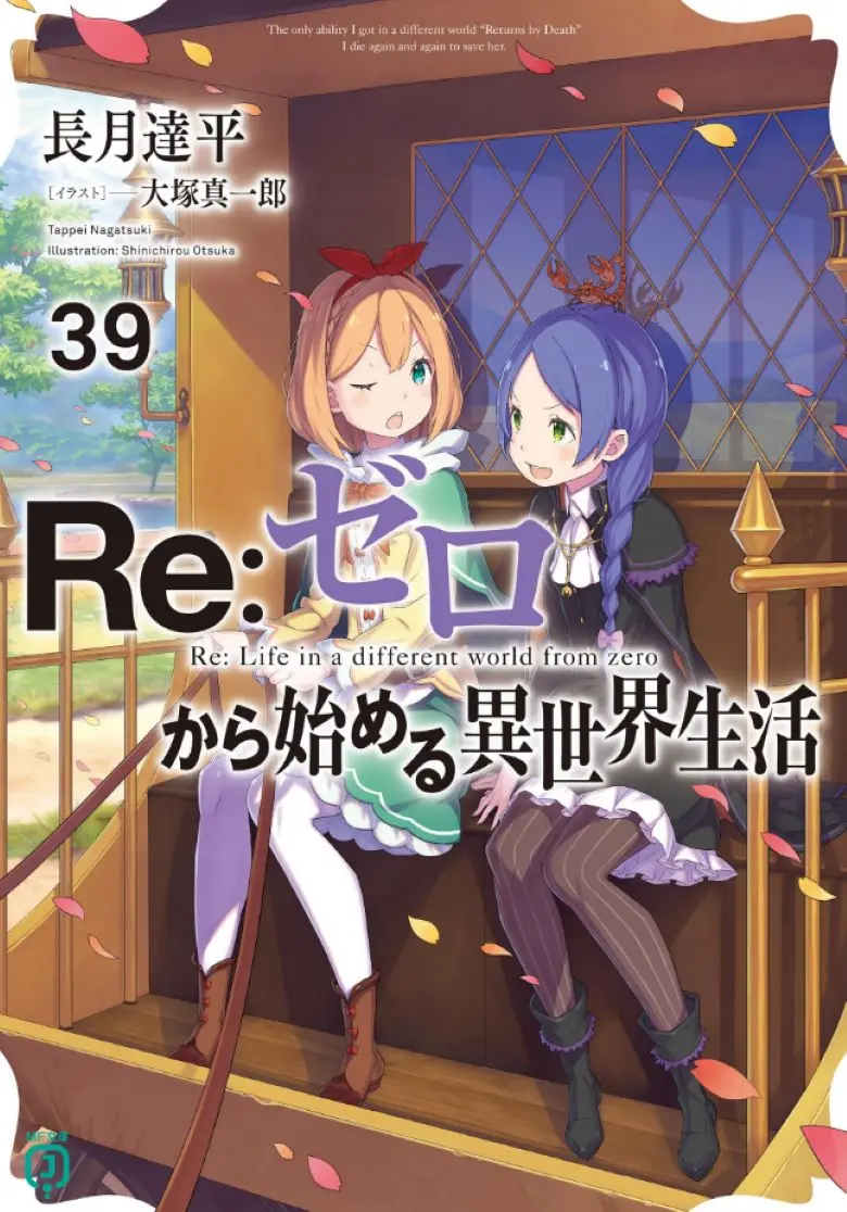 《Re:从零开始的异世界生活》超清未删减版《Re:从零开始的异世界生活》1-40卷+外传EPUB全集下载，沉浸式情感之旅