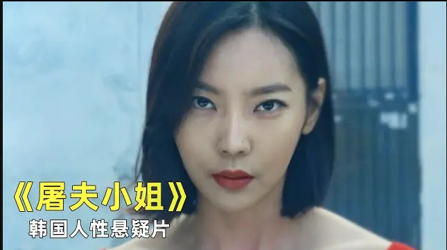 《屠夫小姐》未删减版高清在线观看，《屠夫小姐》1080P完整版免费播放
