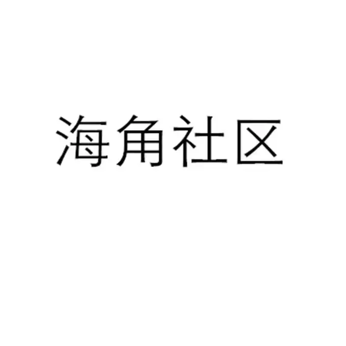 《海角社区》未删减高清全集免费在线看！立即下载《海角社区》金银花露原著校对版+番外中文版，4K全彩双通道秒存，网盘资源速取