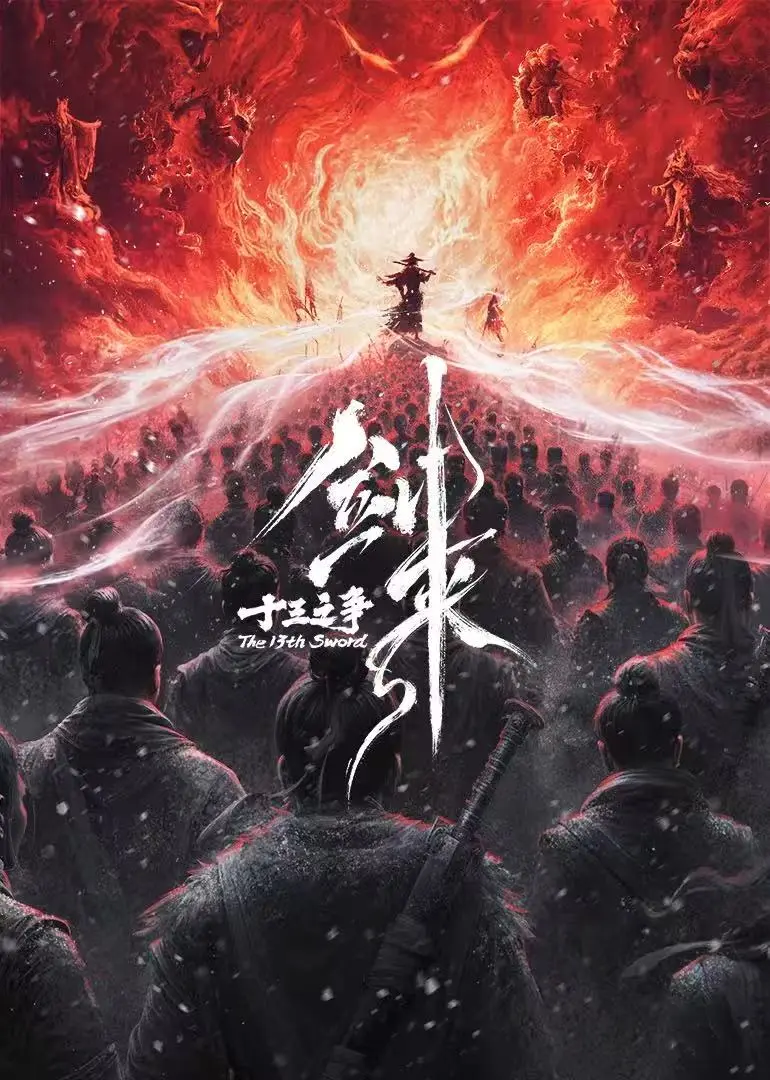 《剑来院线剧场版 十三之争》全集在线观看-《剑来院线剧场版 十三之争》高清资源下载