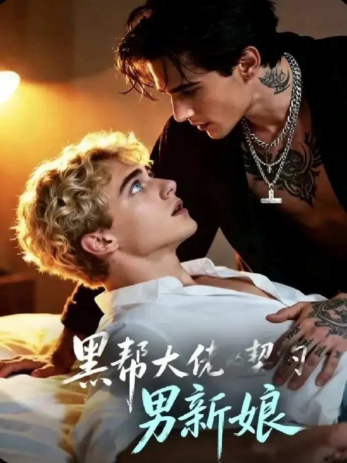 立即观看《黑帮老大的契约男新娘》全集资源，下载《黑帮老大的契约男新娘》1080P高清未删减版